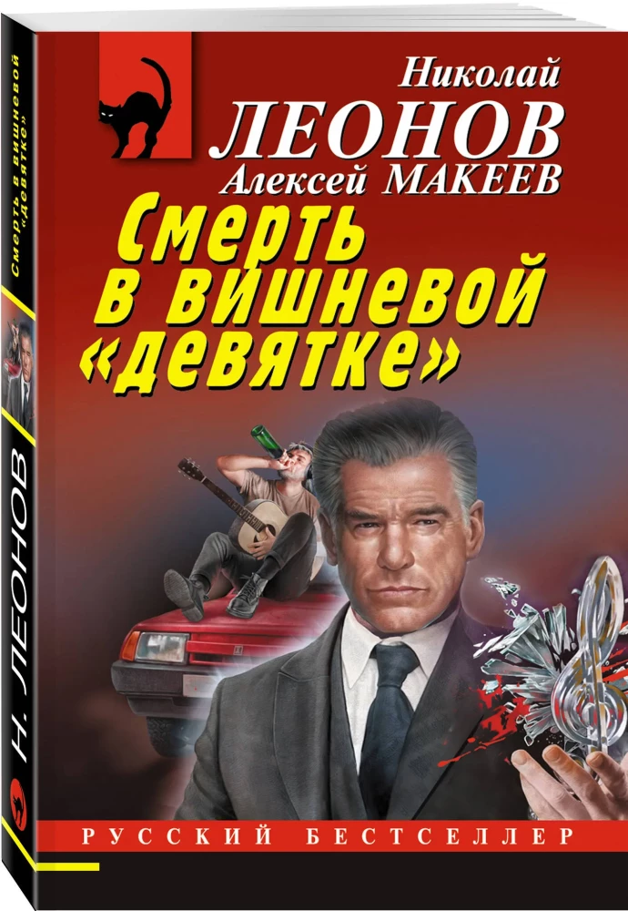 Death in the Cherry Nine