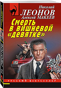 Death in the Cherry Nine