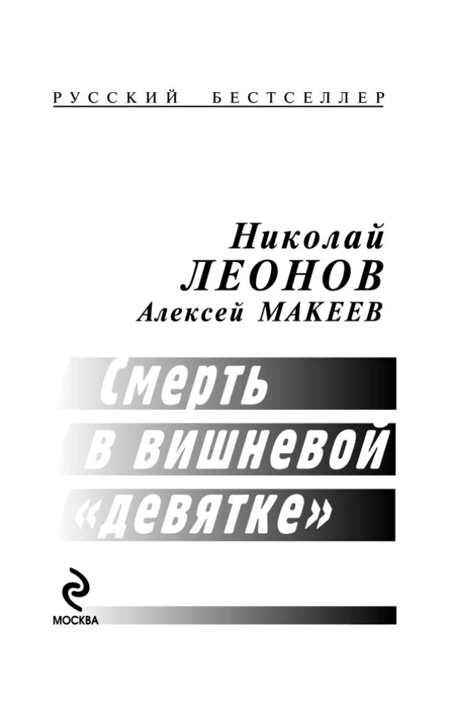 Death in the Cherry Nine