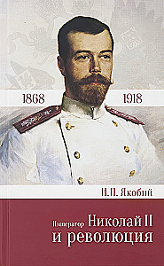 Emperor Nicholas II and the Revolution
