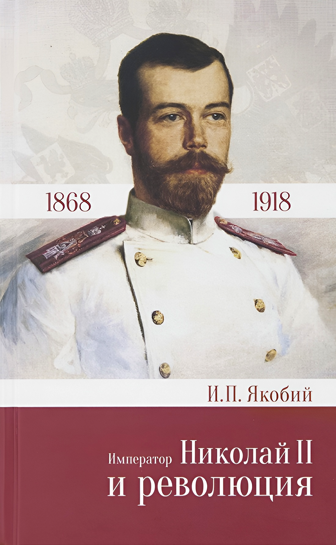 Emperor Nicholas II and the Revolution
