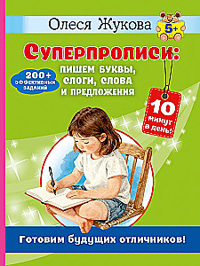 Superraksti: rakstām burtus, zilbes, vārdus un teikumus