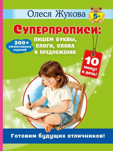 Super Workbooks: Writing Letters, Syllables, Words, and Sentences