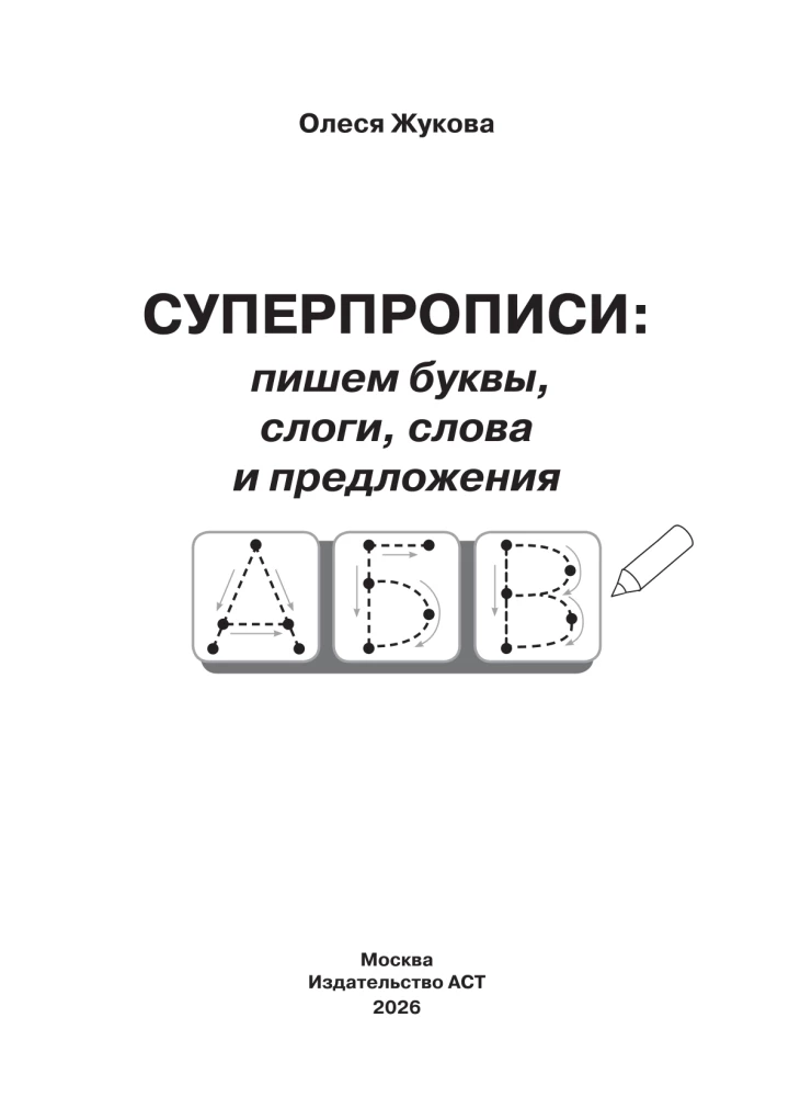 Superraksti: rakstām burtus, zilbes, vārdus un teikumus