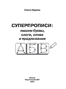 Superraksti: rakstām burtus, zilbes, vārdus un teikumus