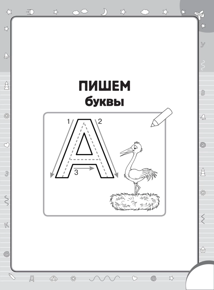 Superraksti: rakstām burtus, zilbes, vārdus un teikumus