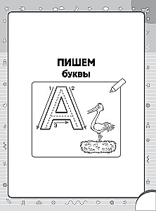 Superraksti: rakstām burtus, zilbes, vārdus un teikumus