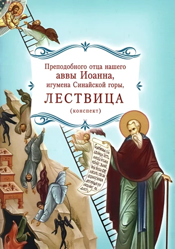 Lestvica svētā tēva mūsu avva Jāņa, Sinajas kalna igumena. Konspekts