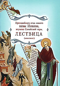 Lestvica svētā tēva mūsu avva Jāņa, Sinajas kalna igumena. Konspekts