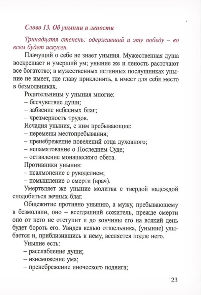 Lestvica svētā tēva mūsu avva Jāņa, Sinajas kalna igumena. Konspekts