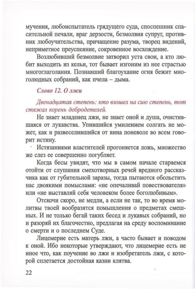 Lestvica svētā tēva mūsu avva Jāņa, Sinajas kalna igumena. Konspekts