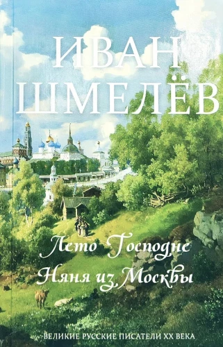 Лето Господне. Няня из Москвы