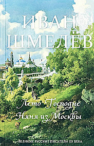 Лето Господне. Няня из Москвы