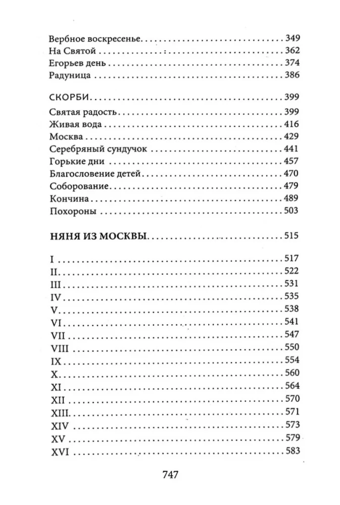Лето Господне. Няня из Москвы