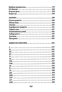 Лето Господне. Няня из Москвы