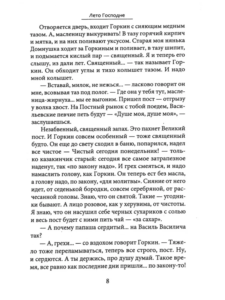 Лето Господне. Няня из Москвы