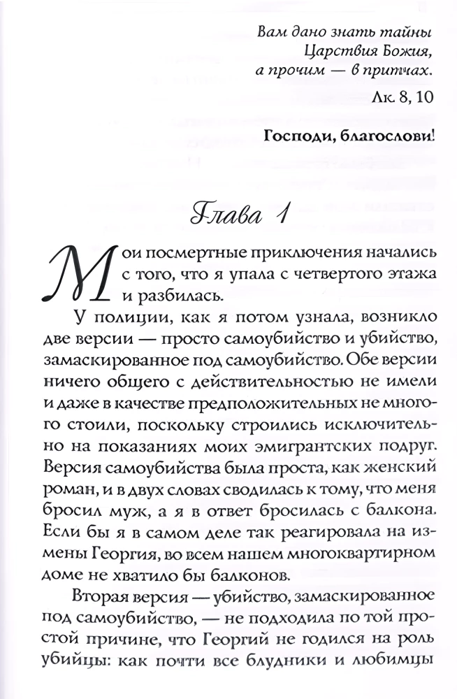 Mani pēcnāves piedzīvojumi