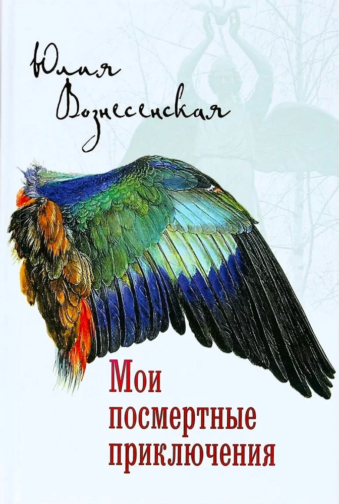 Mani pēcnāves piedzīvojumi