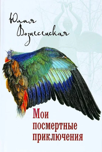 Mani pēcnāves piedzīvojumi