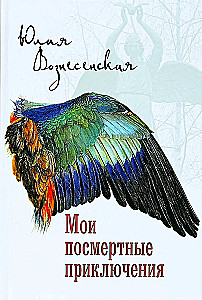 Mani pēcnāves piedzīvojumi