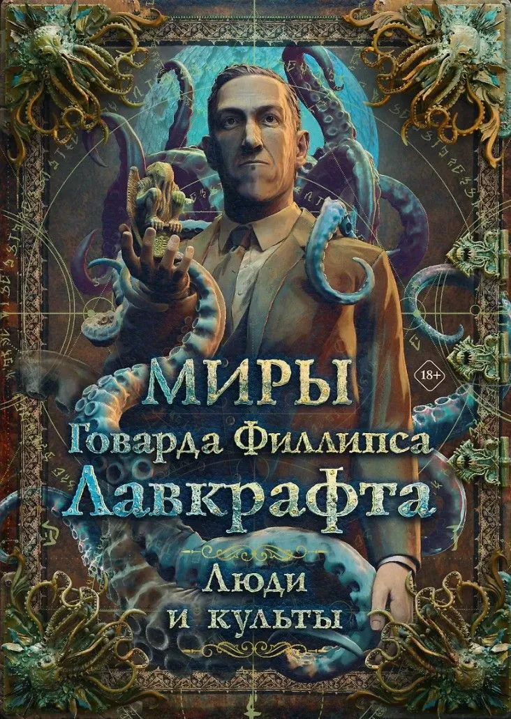 Die Welten von Howard Phillips Lovecraft. Menschen und Kulte