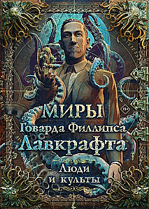 Hovarda Filipa Lavkrafta pasaules. Cilvēki un kults