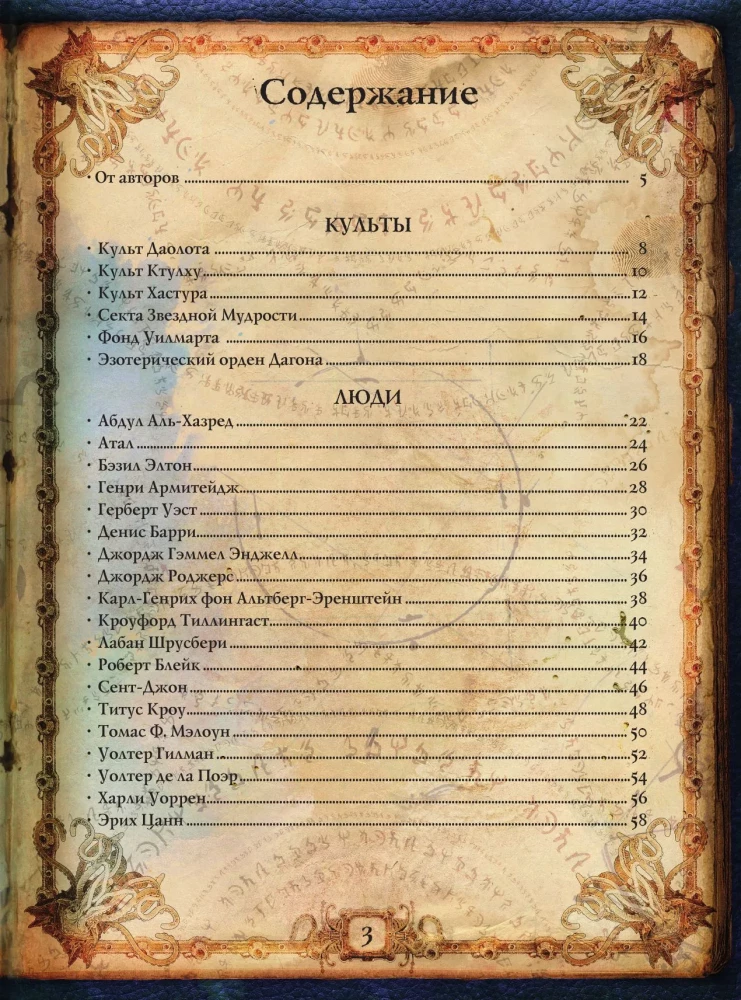 Hovarda Filipa Lavkrafta pasaules. Cilvēki un kults