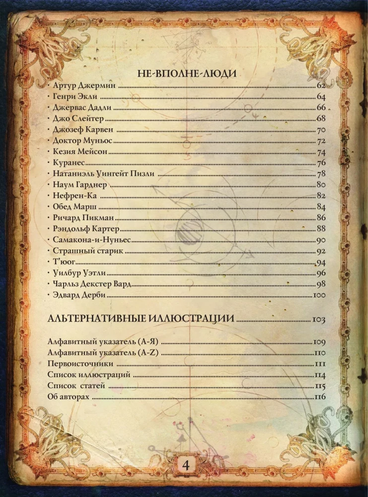 Hovarda Filipa Lavkrafta pasaules. Cilvēki un kults