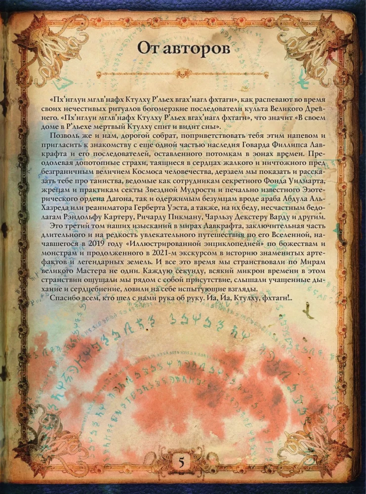 Hovarda Filipa Lavkrafta pasaules. Cilvēki un kults