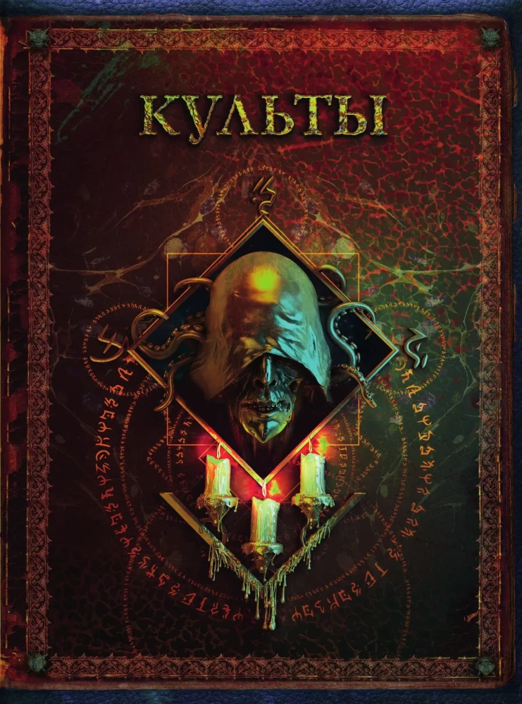 Hovarda Filipa Lavkrafta pasaules. Cilvēki un kults