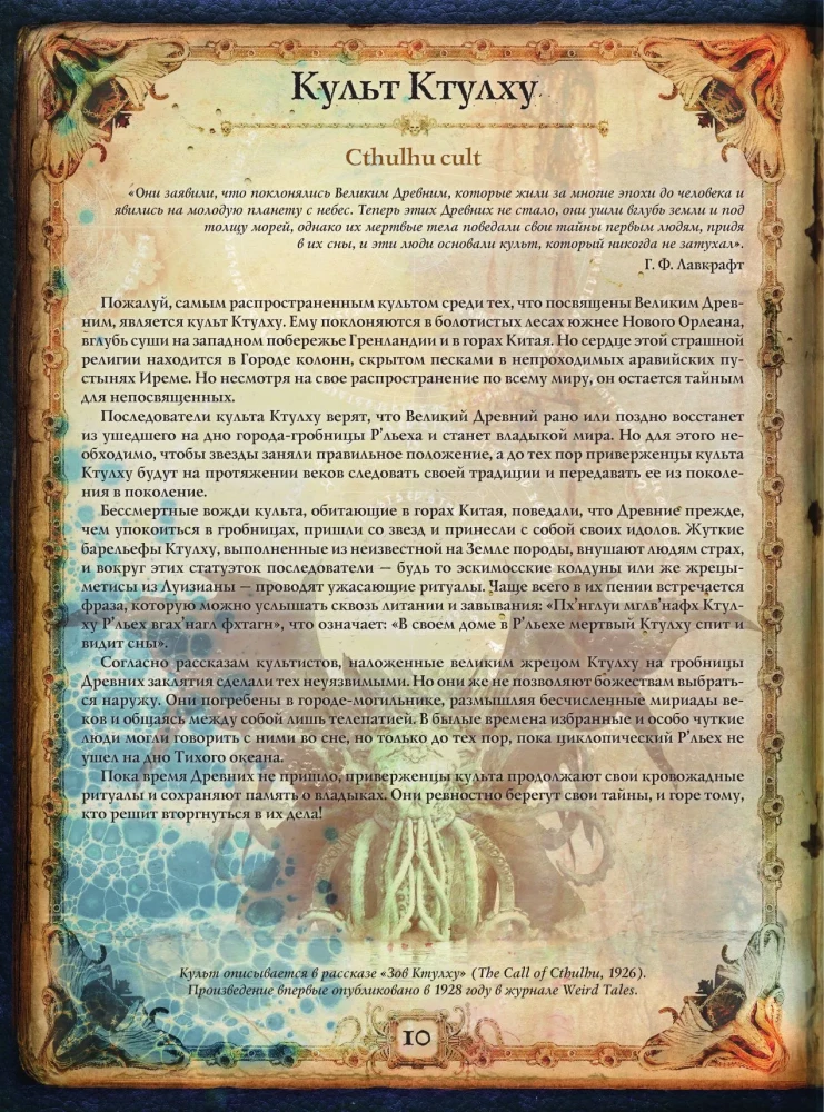 Hovarda Filipa Lavkrafta pasaules. Cilvēki un kults