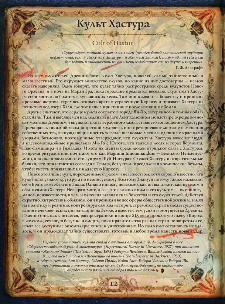 Hovarda Filipa Lavkrafta pasaules. Cilvēki un kults