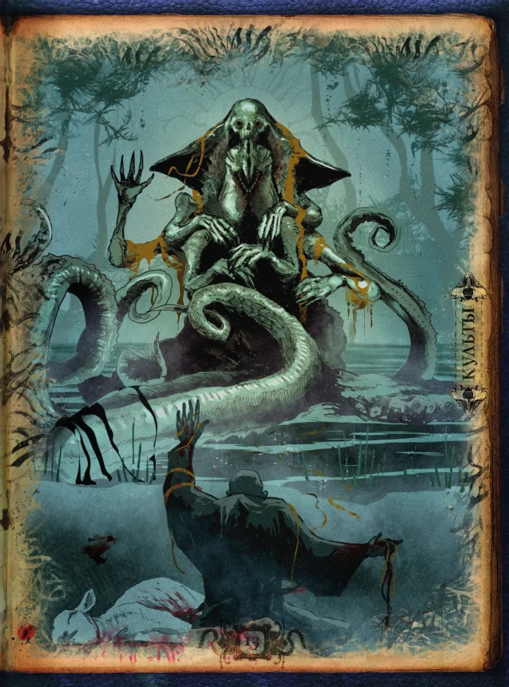 Hovarda Filipa Lavkrafta pasaules. Cilvēki un kults