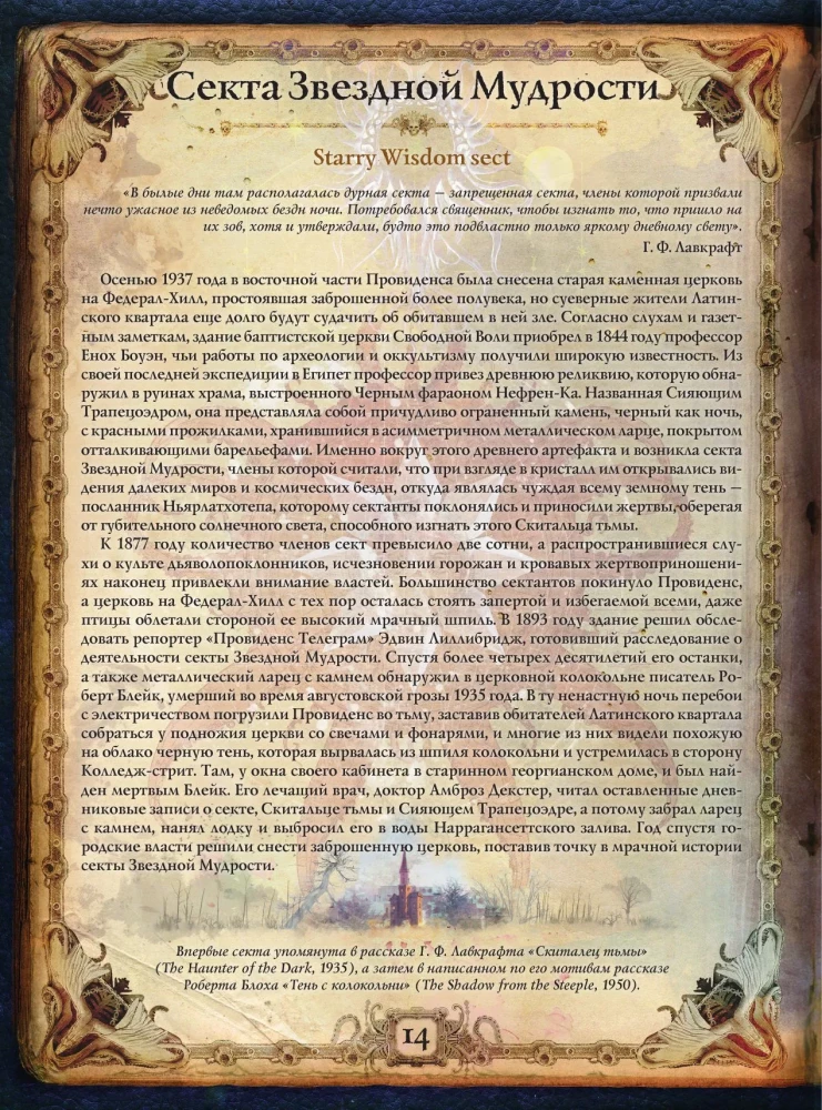 Hovarda Filipa Lavkrafta pasaules. Cilvēki un kults