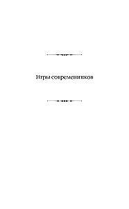 Games of Contemporaries. Notes of a Pinch Runner