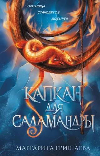 Trap for the Salamander