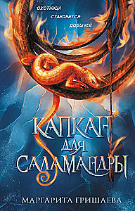 Trap for the Salamander