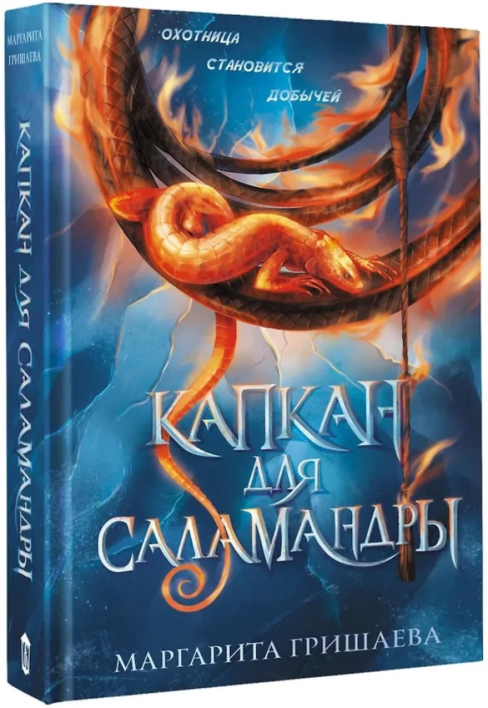 Trap for the Salamander