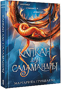 Trap for the Salamander