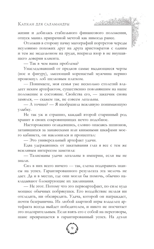 Trap for the Salamander