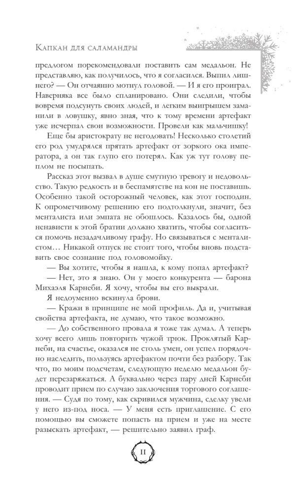 Trap for the Salamander