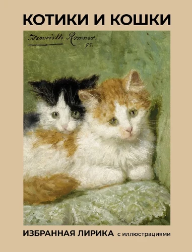 Kittens and Cats. Selected Lyrics with Illustrations