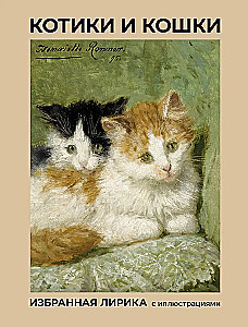 Kittens and Cats. Selected Lyrics with Illustrations