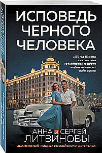 Исповедь черного человека