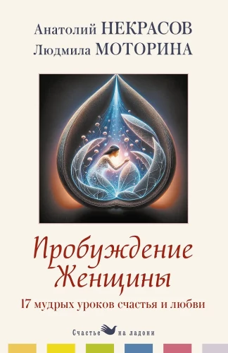 The Awakening of a Woman. 17 Wise Lessons of Happiness and Love