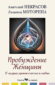 The Awakening of a Woman. 17 Wise Lessons of Happiness and Love