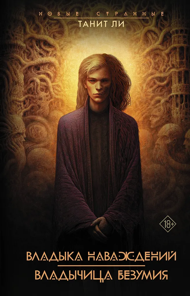 Der Herr der Illusionen. Die Herrscherin des Wahnsinns