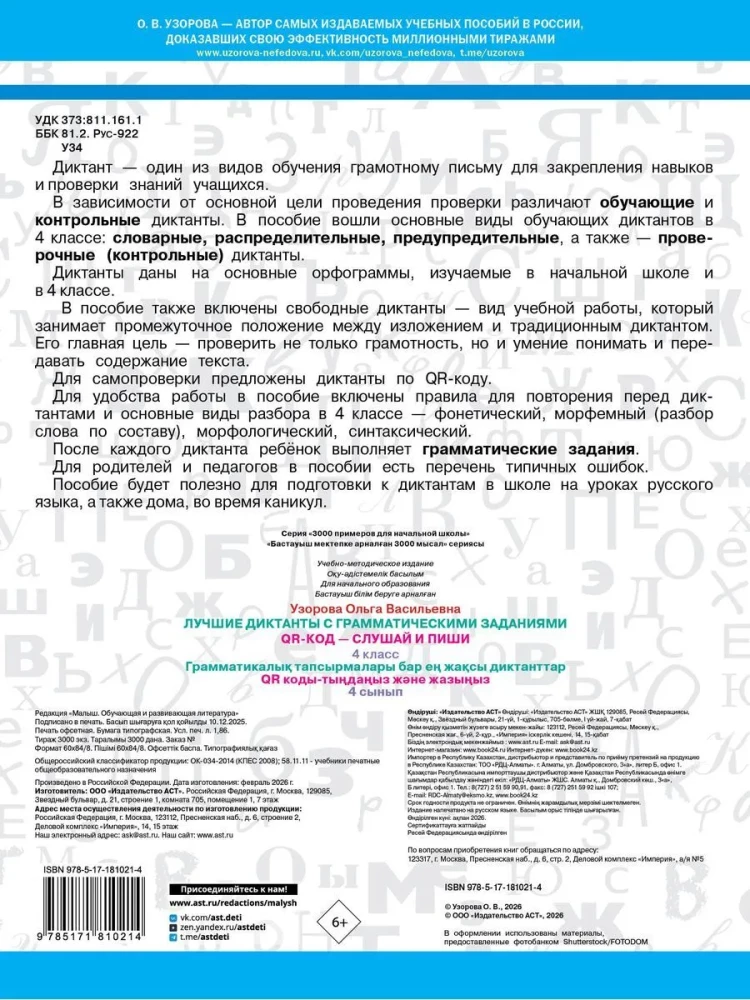 Die besten Diktate mit grammatischen Aufgaben. QR-Code – hören und schreiben. 4. Klasse