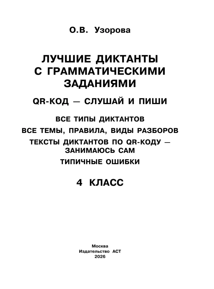Die besten Diktate mit grammatischen Aufgaben. QR-Code – hören und schreiben. 4. Klasse