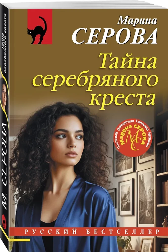 Das Geheimnis des silbernen Kreuzes